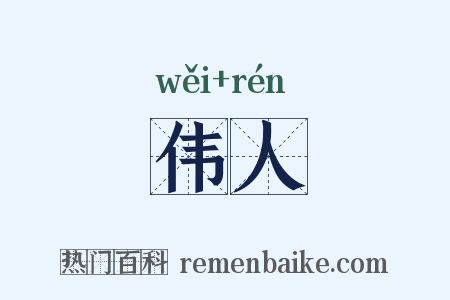 伟人是什么意思的图片